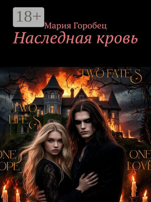 cover image of Наследная кровь